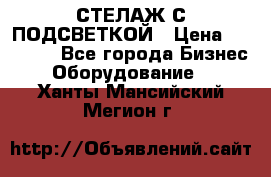 СТЕЛАЖ С ПОДСВЕТКОЙ › Цена ­ 30 000 - Все города Бизнес » Оборудование   . Ханты-Мансийский,Мегион г.